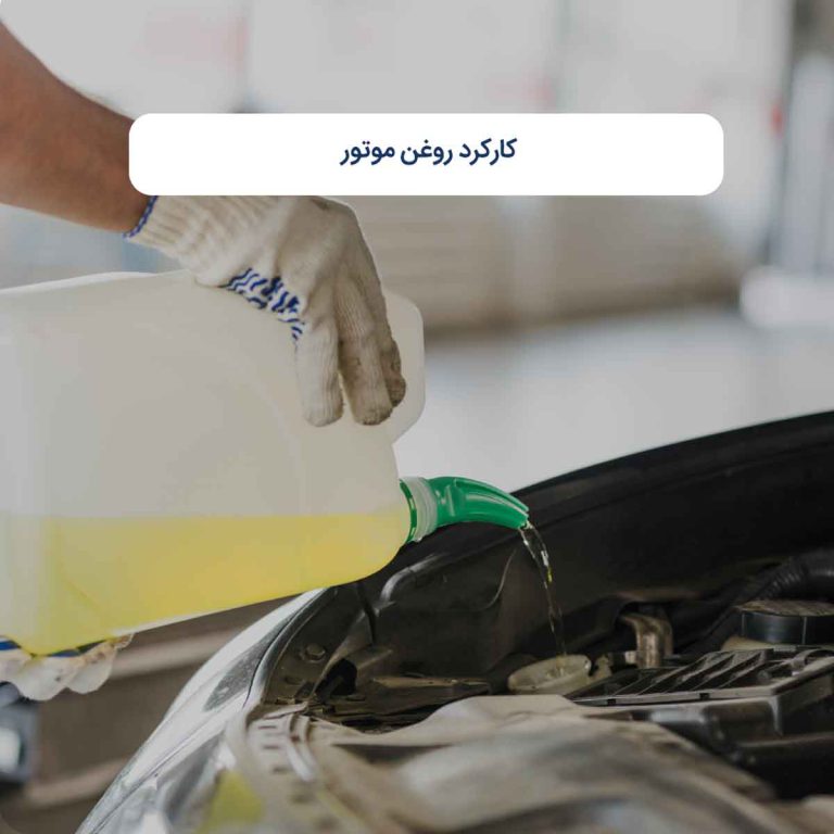 همه چیز درباره کارکرد روغن موتور