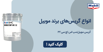 گریس-های-برند-موبیل