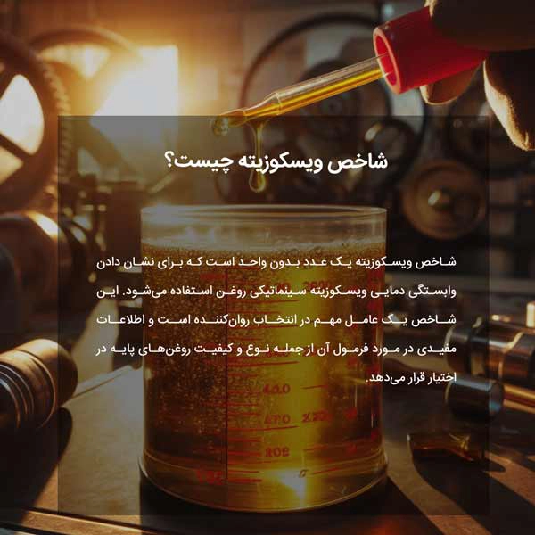 شاخص ویسکوزیته چیست؟