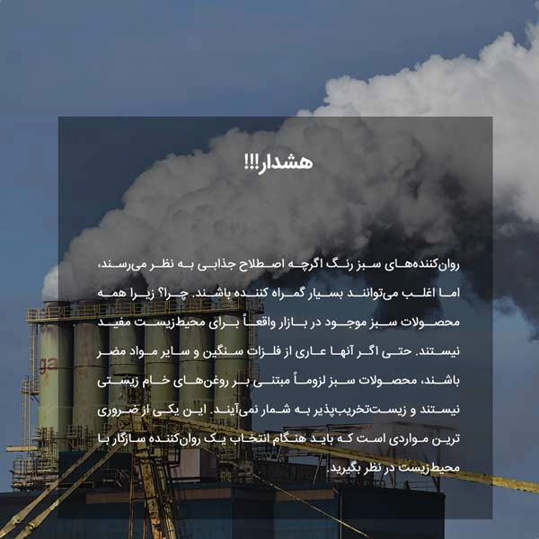 روان‌کننده‌های سبز