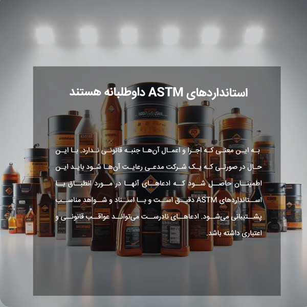 استانداردهای ASTM داوطلبانه هستند