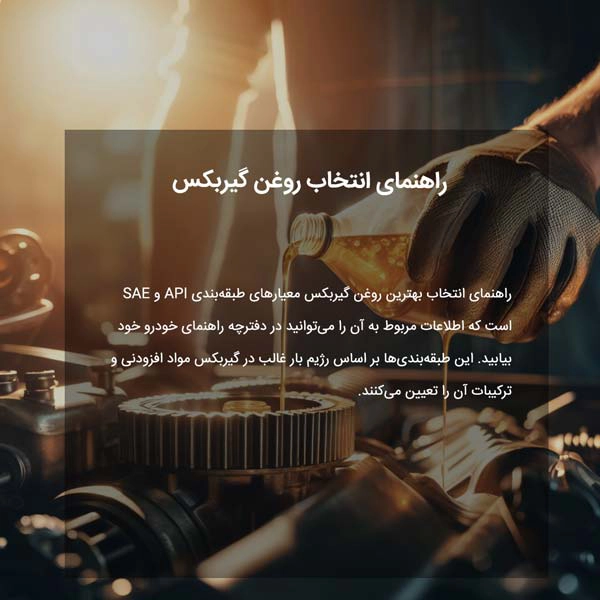راهنمای انتخاب روغن گیربکس