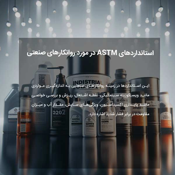 استانداردهای ASTM در مورد روانکارهای صنعتی