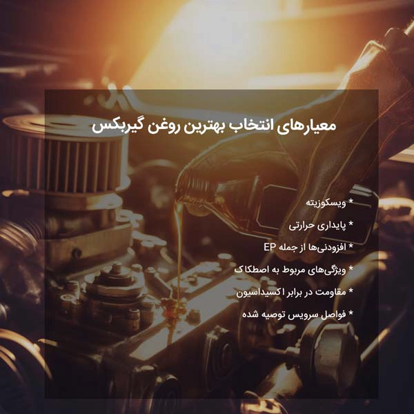 معیارهای انتخاب بهترین روغن گیربکس