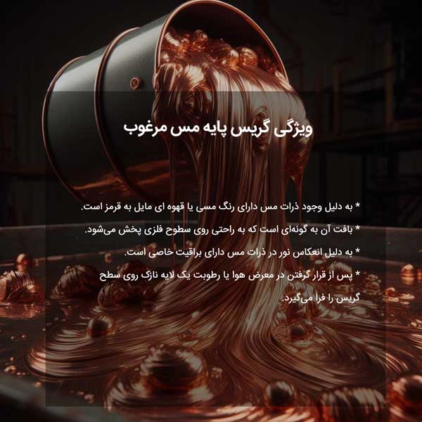 ویژگی گریس پایه مس مرغوب