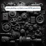 استانداردهای ASTM چیست و انواع آن در روانکارهای صنعتی