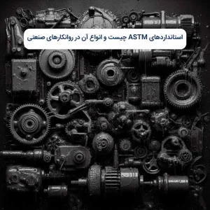 استانداردهای ASTM چیست و انواع آن در روانکارهای صنعتی