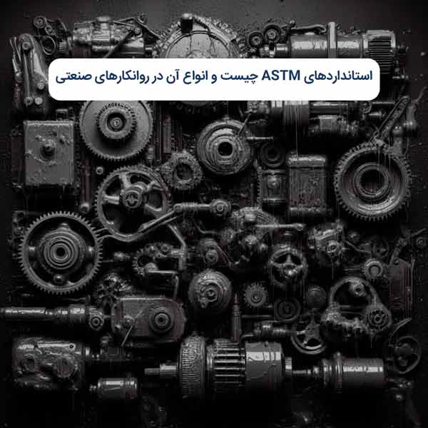 استانداردهای ASTM چیست و انواع آن در روانکارهای صنعتی