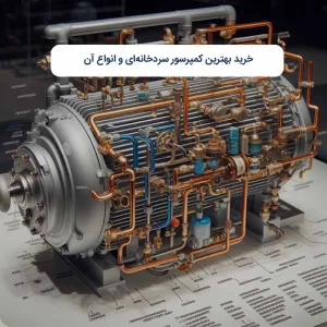خرید بهترین کمپرسور سردخانه‌ای و انواع آن