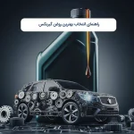 راهنمای انتخاب بهترین روغن گیربکس