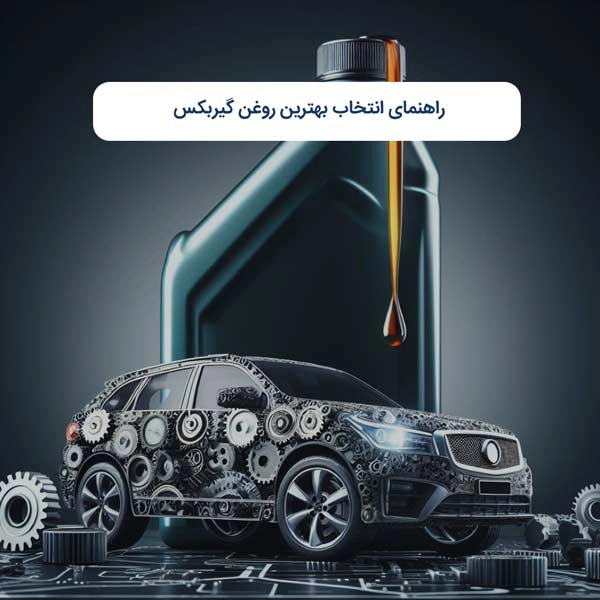 راهنمای انتخاب بهترین روغن گیربکس