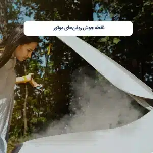 نقطه جوش روغن‌های موتور