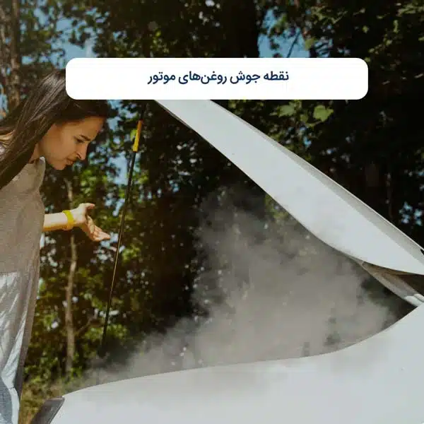 نقطه جوش روغن‌های موتور