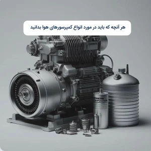 هر آنچه که باید در مورد انواع کمپرسورهای هوا بدانید
