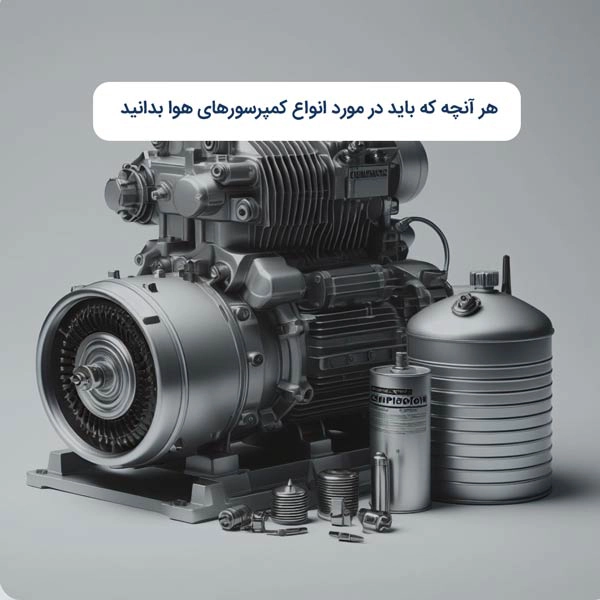 هر آنچه که باید در مورد انواع کمپرسورهای هوا بدانید