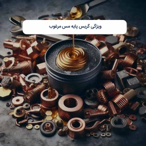 ویژگی گریس پایه مس مرغوب