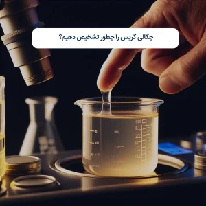 چگالی گریس را چطور تشخیص دهیم؟