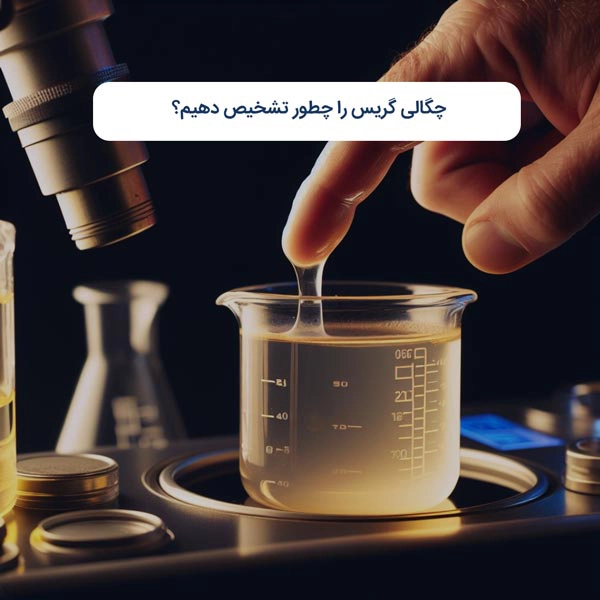 چگالی گریس را چطور تشخیص دهیم؟