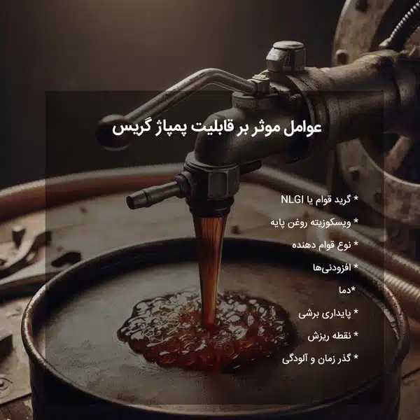 عوامل موثر بر قابلیت پمپاژ گریس
