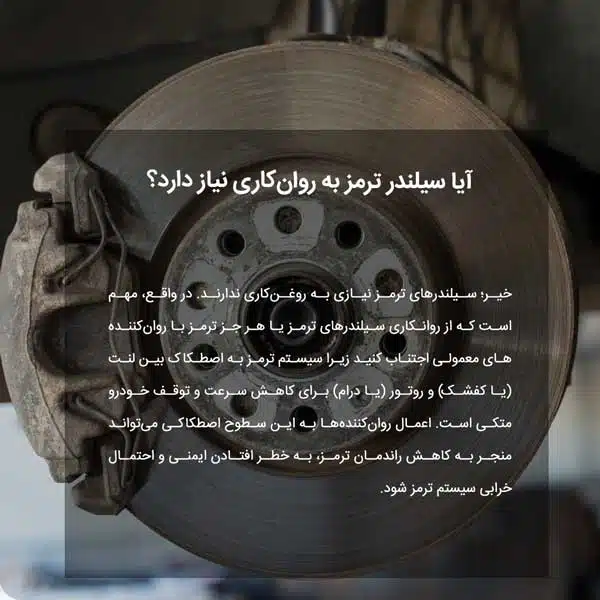 آیا سیلندر ترمز به روان‌کاری نیاز دارد؟