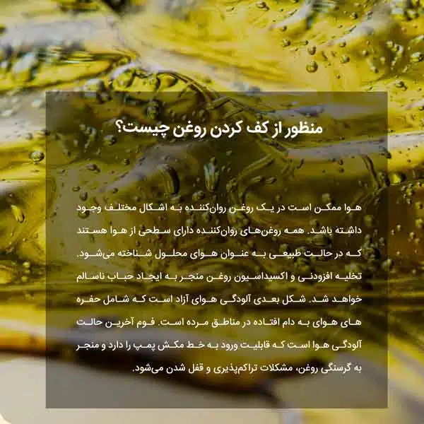 منظور از کف کردن روغن چیست؟