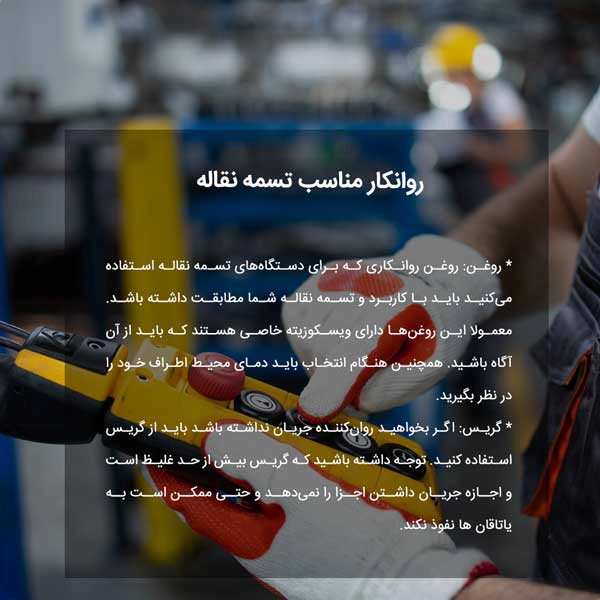 روانکار مناسب تسمه نقاله