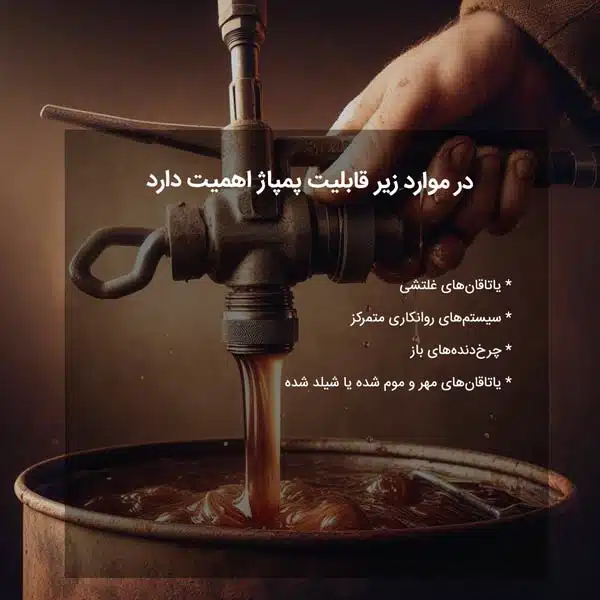 در موارد زیر قابلیت پمپاژ اهمیت دارد