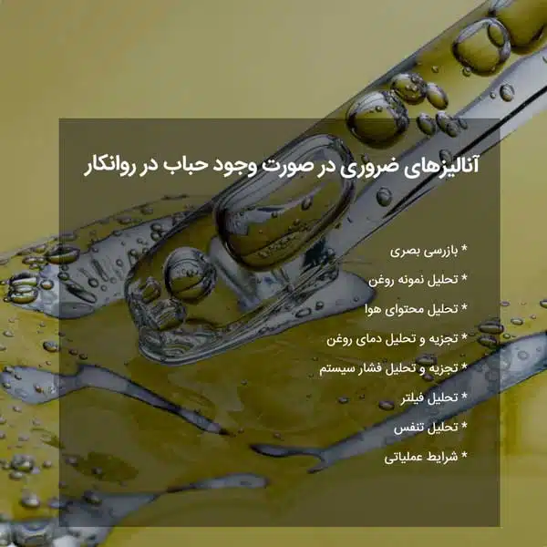 آنالیزهای ضروری در صورت وجود حباب در روانکار