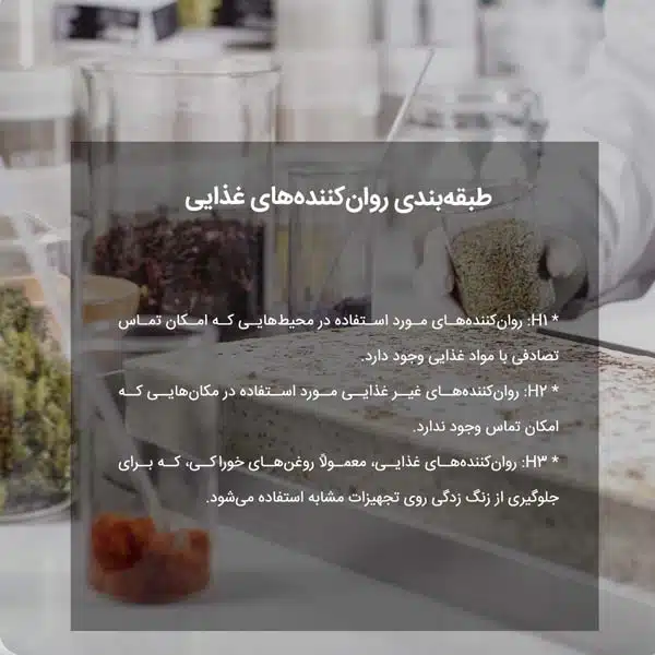 طبقه‌بندی روان‌کننده‌های غذایی