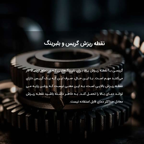 نقطه ریزش گریس و بلبرینگ