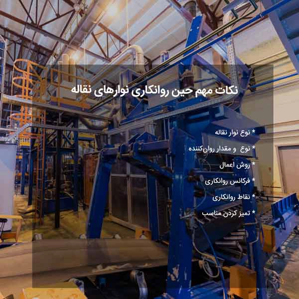 نکاتی که حین روانکاری نوارهای نقاله باید بدان توجه داشت