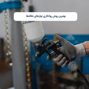بهترین روش روانکاری نوارهای نقاله‌ها