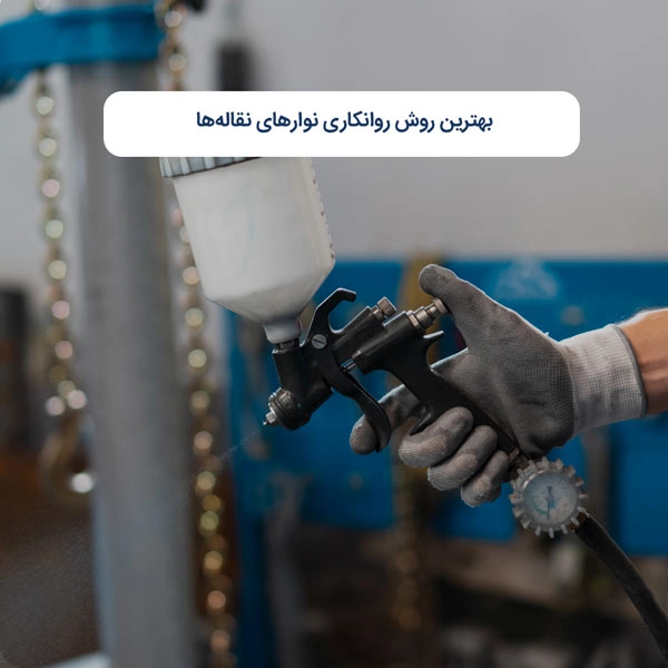بهترین روش روانکاری نوارهای نقاله‌ها