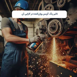 تاثیر رنگ گریس روان‌کننده در کارایی آن