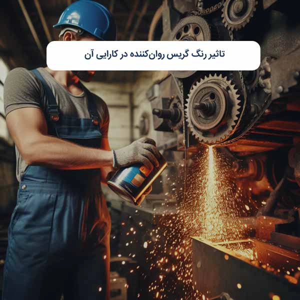 تاثیر رنگ گریس روان‌کننده در کارایی آن