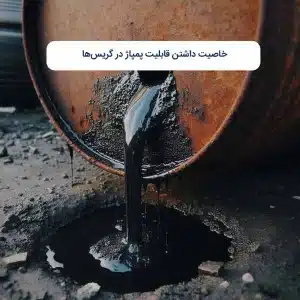 خاصیت داشتن قابلیت پمپاژ در گریس‌ها