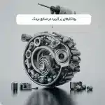 روانکارهای پر کاربرد در صنایع برینگ