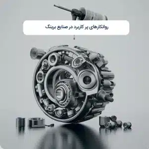 روانکارهای پر کاربرد در صنایع برینگ