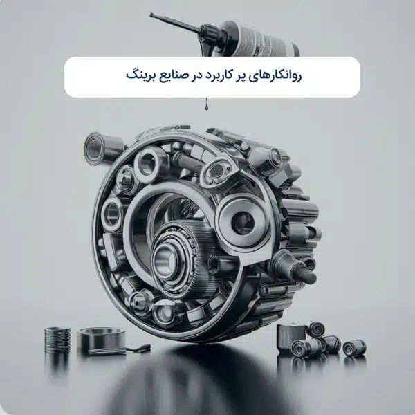 روانکارهای پر کاربرد در صنایع برینگ