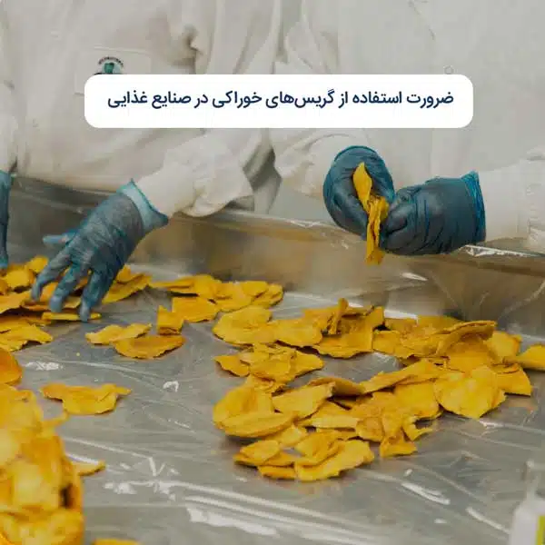 ضرورت استفاده از گریس‌های خوراکی در صنایع غذایی