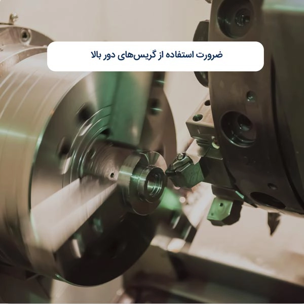 ضرورت استفاده از گریس‌های دور بالا