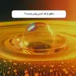 منظور از کف کردن روغن چیست؟