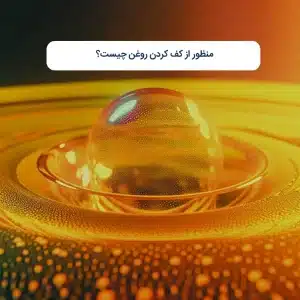 منظور از کف کردن روغن چیست؟