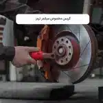 گریس مخصوص سیلندر ترمز