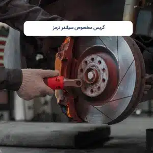 گریس مخصوص سیلندر ترمز
