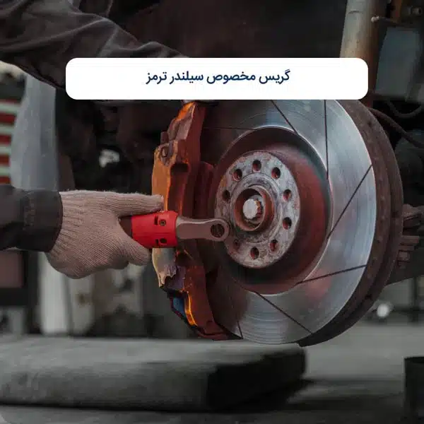 گریس مخصوص سیلندر ترمز