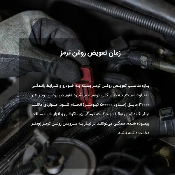 زمان تعویض روغن ترمز