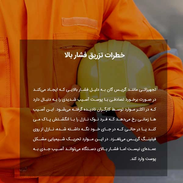 خطرات تزریق فشار بالا