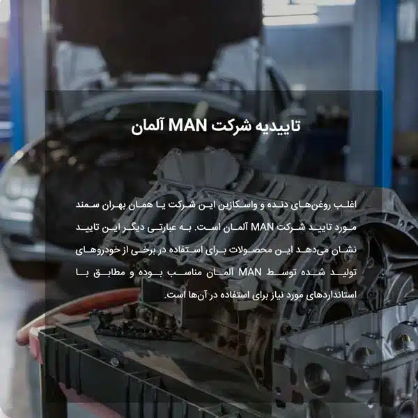 تاییدیه شرکت MAN آلمان