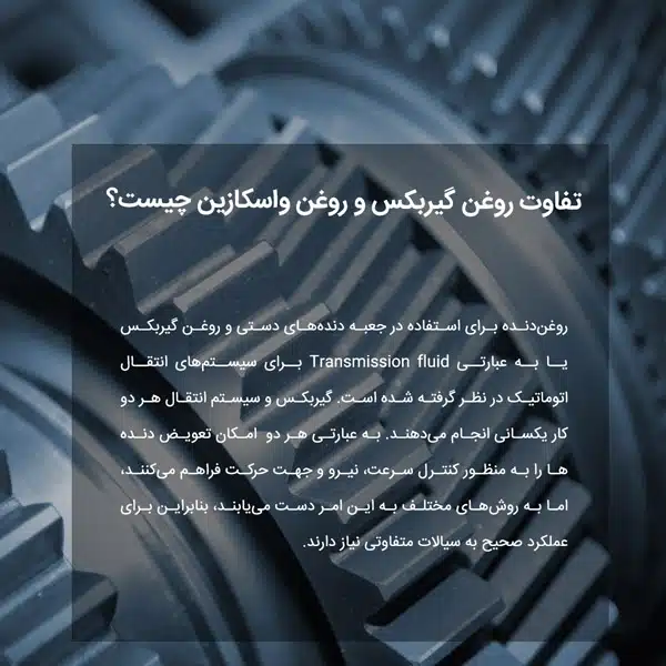 تفاوت روغن گیربکس و روغن واسکازین چیست؟